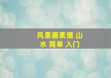 风景画素描 山水 简单 入门